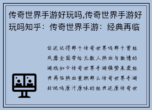 传奇世界手游好玩吗,传奇世界手游好玩吗知乎：传奇世界手游：经典再临，热血重燃