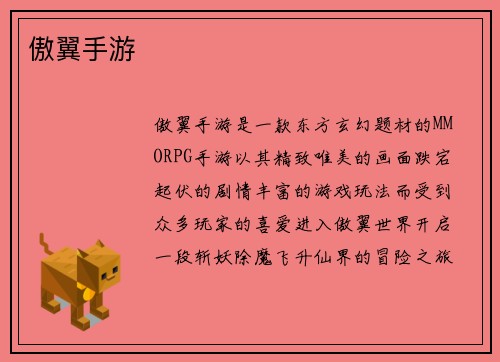 傲翼手游