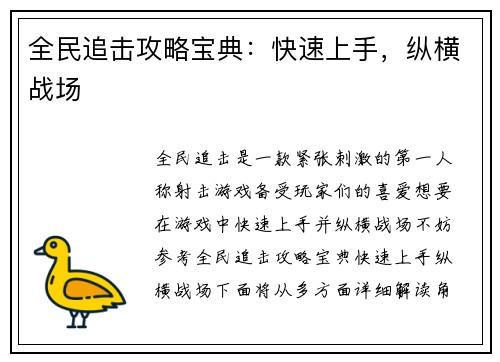 全民追击攻略宝典：快速上手，纵横战场