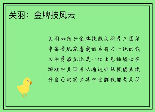 关羽：金牌技风云