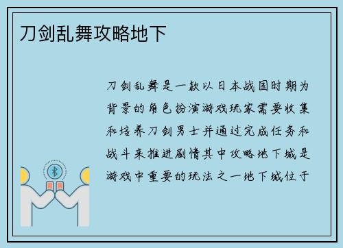 刀剑乱舞攻略地下
