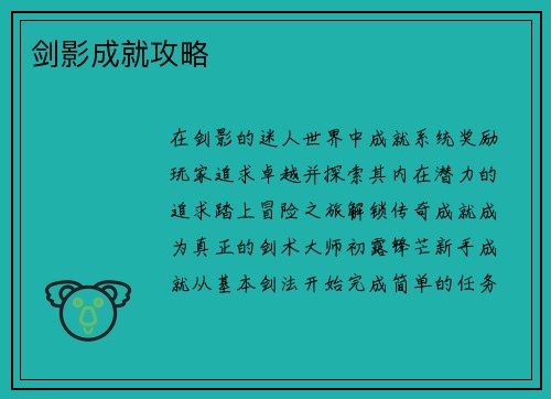 剑影成就攻略