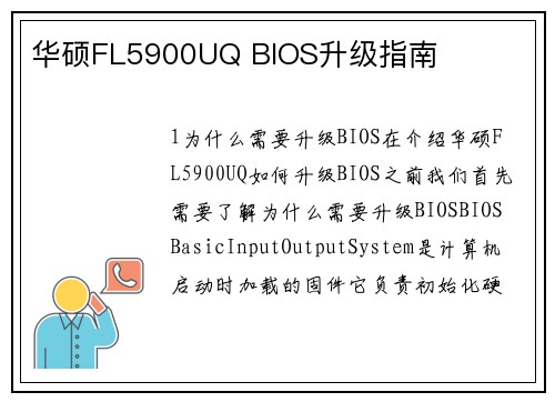 华硕FL5900UQ BIOS升级指南