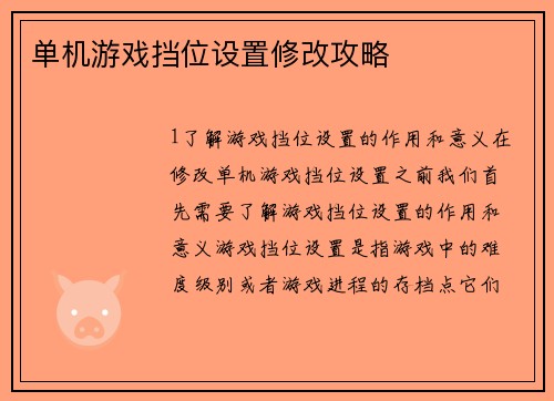 单机游戏挡位设置修改攻略
