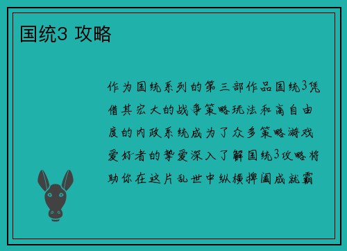 国统3 攻略