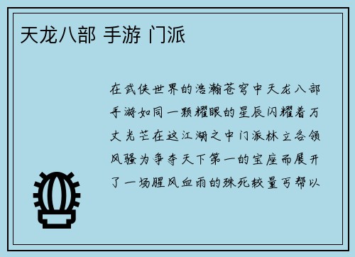 天龙八部 手游 门派