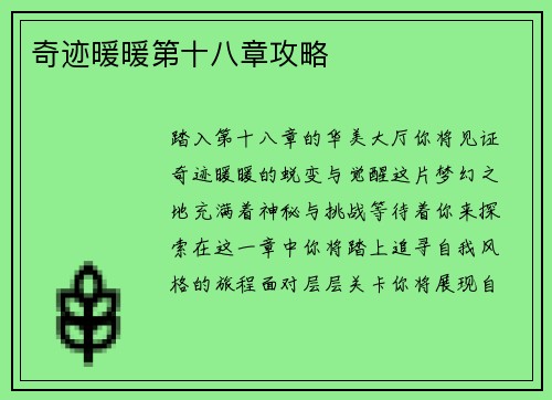 奇迹暖暖第十八章攻略