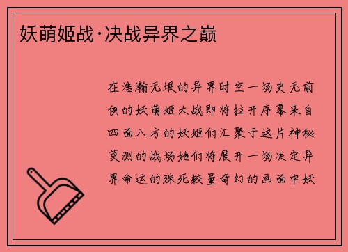 妖萌姬战·决战异界之巅