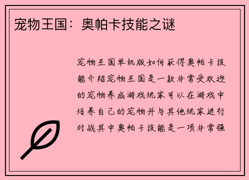 宠物王国：奥帕卡技能之谜