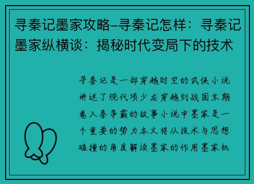 寻秦记墨家攻略-寻秦记怎样：寻秦记墨家纵横谈：揭秘时代变局下的技术与思想碰撞