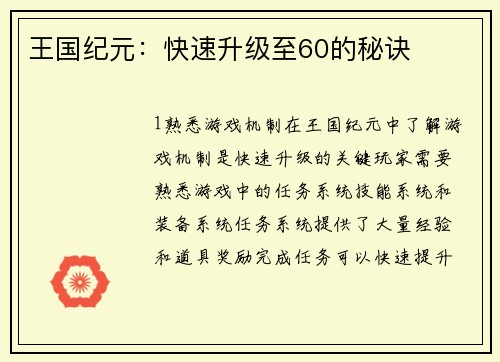 王国纪元：快速升级至60的秘诀