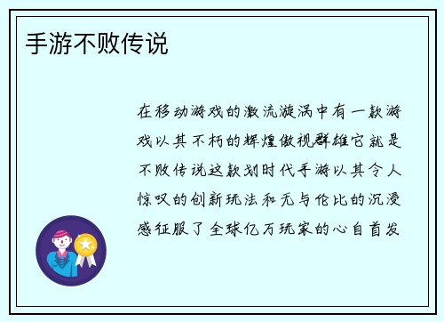 手游不败传说