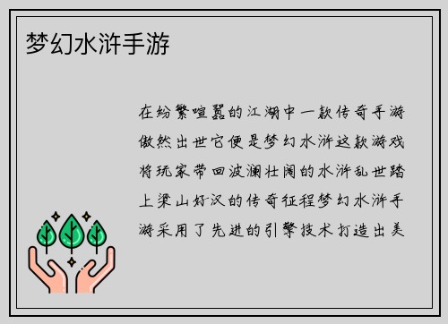 梦幻水浒手游