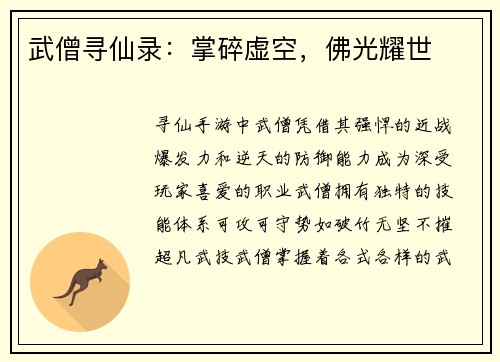 武僧寻仙录：掌碎虚空，佛光耀世