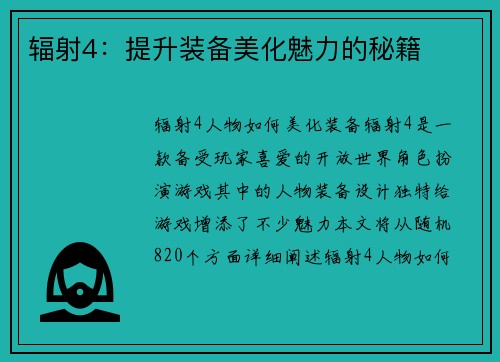 辐射4：提升装备美化魅力的秘籍