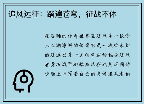 追风远征：踏遍苍穹，征战不休