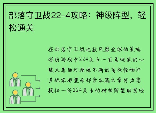 部落守卫战22-4攻略：神级阵型，轻松通关