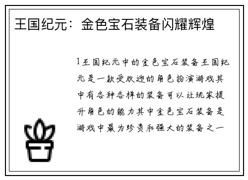 王国纪元：金色宝石装备闪耀辉煌