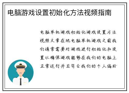 电脑游戏设置初始化方法视频指南