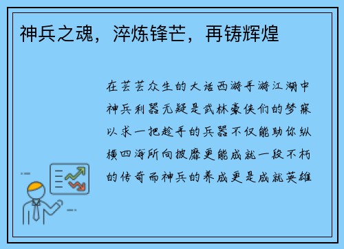 神兵之魂，淬炼锋芒，再铸辉煌