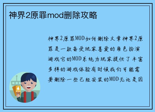 神界2原罪mod删除攻略