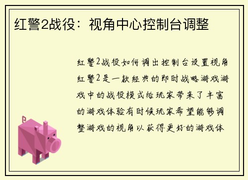 红警2战役：视角中心控制台调整