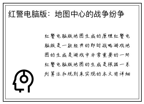 红警电脑版：地图中心的战争纷争