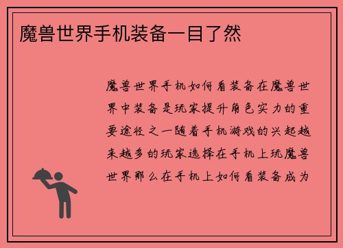 魔兽世界手机装备一目了然