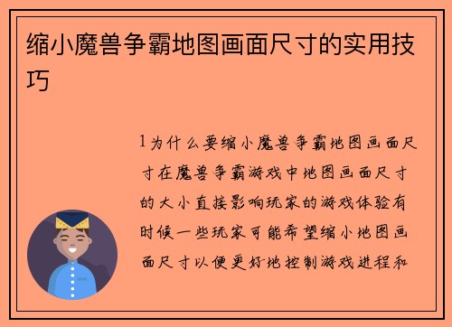 缩小魔兽争霸地图画面尺寸的实用技巧
