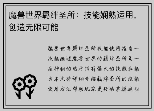 魔兽世界羁绊圣所：技能娴熟运用，创造无限可能