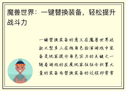魔兽世界：一键替换装备，轻松提升战斗力