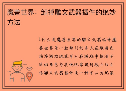 魔兽世界：卸掉雕文武器插件的绝妙方法