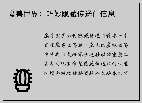 魔兽世界：巧妙隐藏传送门信息