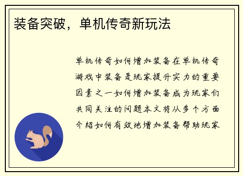 装备突破，单机传奇新玩法