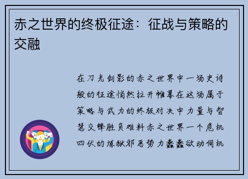 赤之世界的终极征途：征战与策略的交融