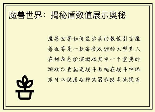 魔兽世界：揭秘盾数值展示奥秘