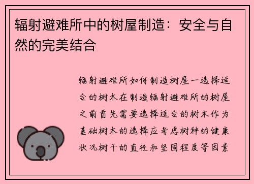 辐射避难所中的树屋制造：安全与自然的完美结合