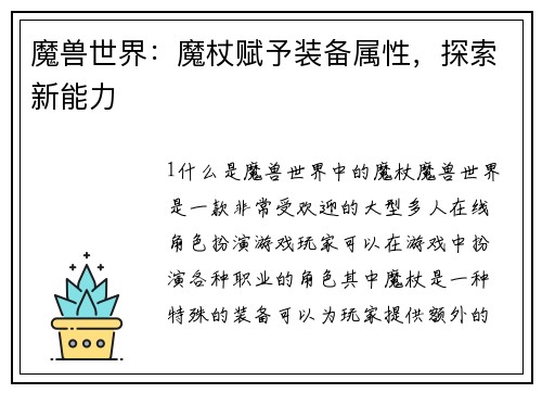 魔兽世界：魔杖赋予装备属性，探索新能力