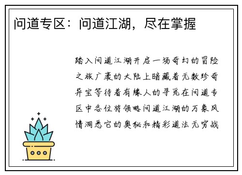 问道专区：问道江湖，尽在掌握