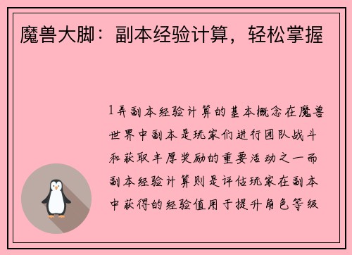 魔兽大脚：副本经验计算，轻松掌握