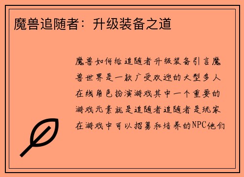 魔兽追随者：升级装备之道