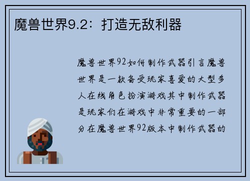 魔兽世界9.2：打造无敌利器