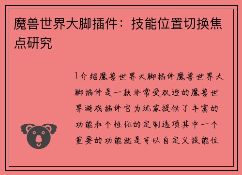 魔兽世界大脚插件：技能位置切换焦点研究