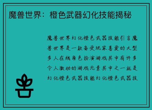 魔兽世界：橙色武器幻化技能揭秘