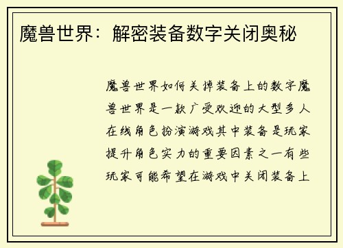 魔兽世界：解密装备数字关闭奥秘