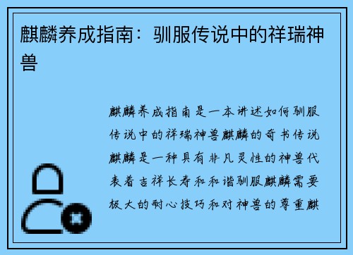 麒麟养成指南：驯服传说中的祥瑞神兽