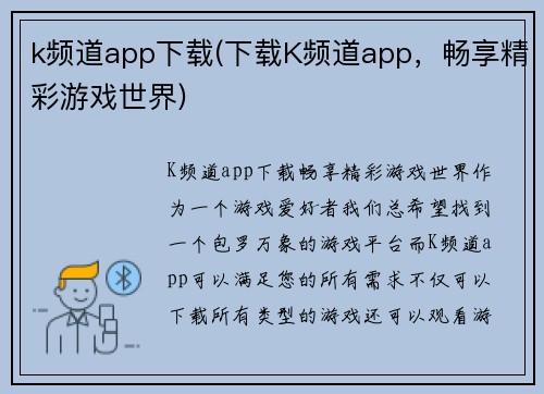 k频道app下载(下载K频道app，畅享精彩游戏世界)