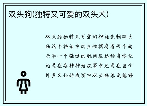 双头狗(独特又可爱的双头犬)