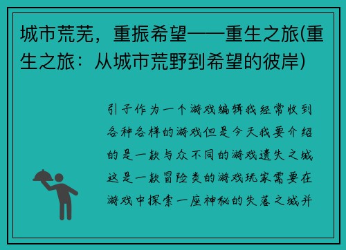 城市荒芜，重振希望——重生之旅(重生之旅：从城市荒野到希望的彼岸)