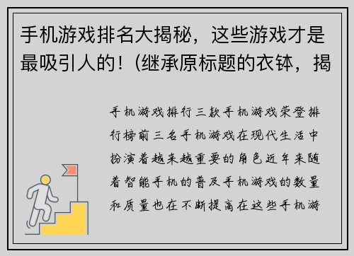 手机游戏排名大揭秘，这些游戏才是最吸引人的！(继承原标题的衣钵，揭秘最吸引人的手机游戏排名！)
